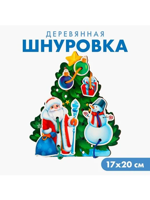 Лесная Мастерская Новогодняя игра-шнуровка "Новый год! Праздник в лесу", вариант, фото 2