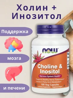 Холин + Инозитол NOW 100 капсул (Choline + Inositol) NOW FOODS 264011648 купить за 1 486 ₽ в интернет-магазине Wildberries