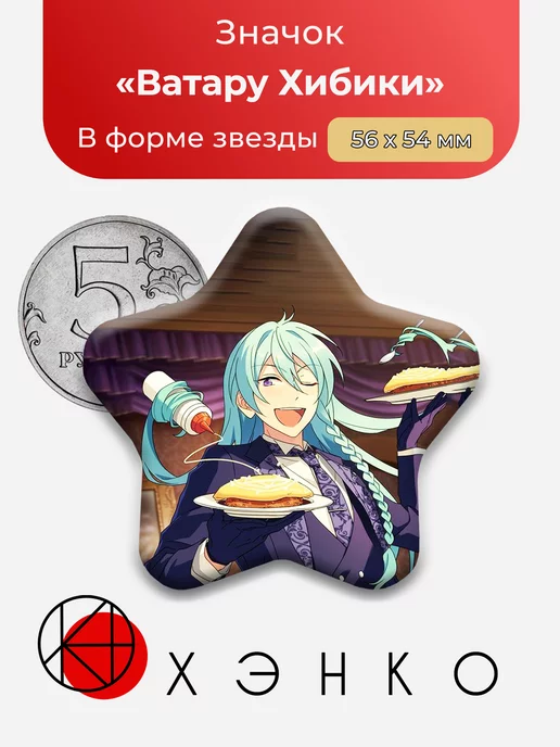 Ватару Хибики Ensemble Stars Энсембл Старс
