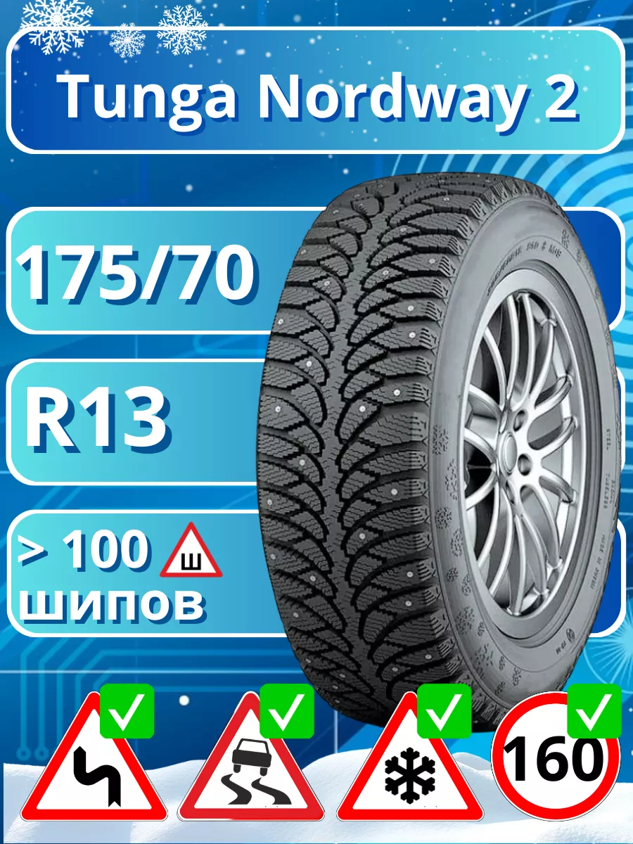 Шина зимняя 175 70 R13 NORDWAY 2 PW5 82 Q шип TUNGA 264013733 купить за 3 685 ₽ в интернет-магазине Wildberries