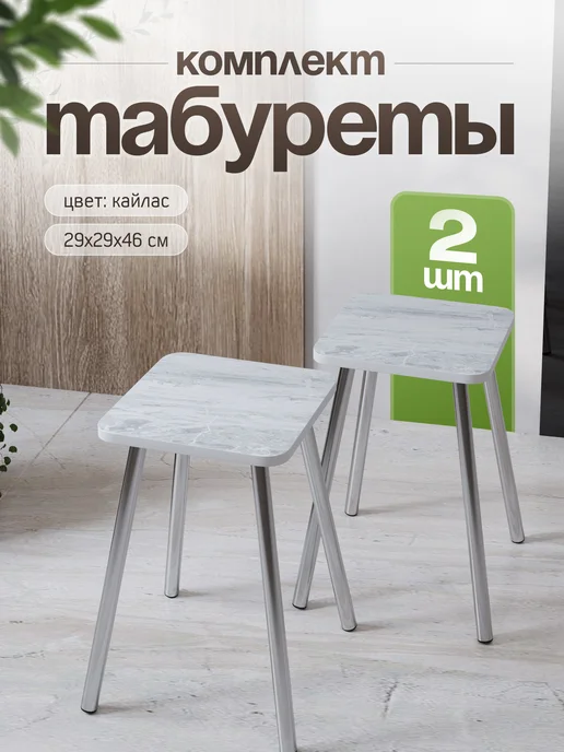 Стуловъ Табурет для кухни комплект 2шт, 2 шт