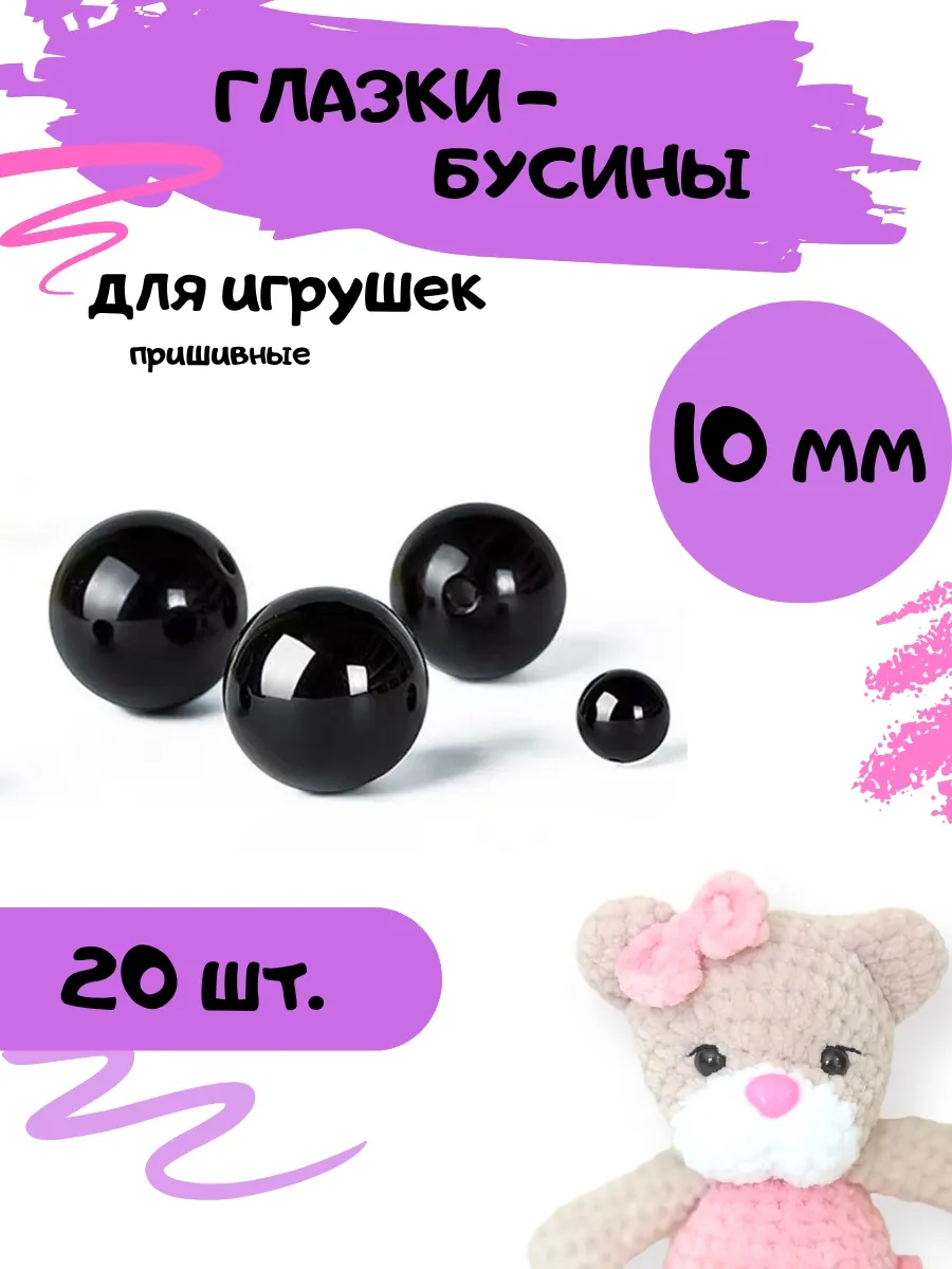Глазки-бусины для игрушек и кукол пришивные 10 мм