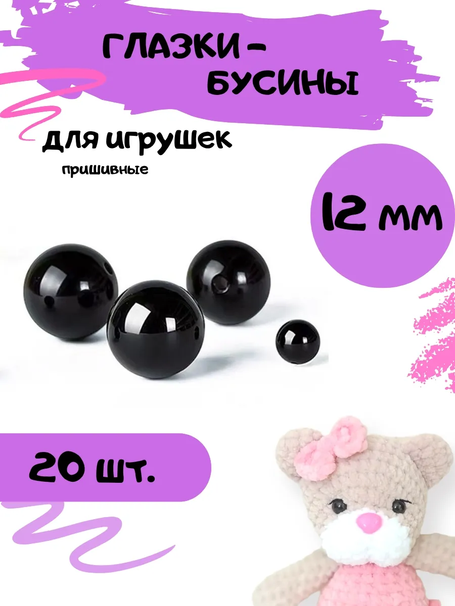 Глазки-бусины пришивные для игрушек и кукол 12 мм, 20 шт