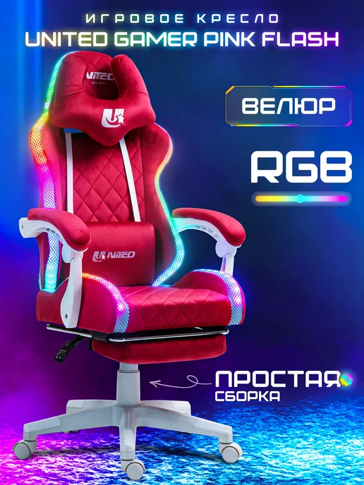 United Gamer Кресло компьютерное игровое на колесиках с RGB подсветкой, розовый