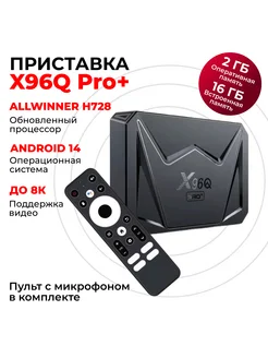 Смарт ТВ-приставка X96Q Pro+ 2/16 Android 14 Allwinner H728 X96 264014568 купить за 4 034 ₽ в интернет-магазине Wildberries