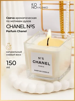 Свеча Ароматическая CHANEL №5 в стеклянном подсвечнике