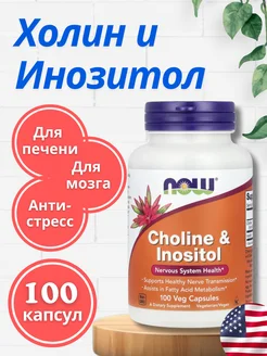 Холин и Инозитол NOW 100 капсул (Choline & Inositol)