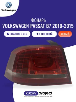 Фонарь внешний левый Volkswagen Pas 2010-2015 Китай