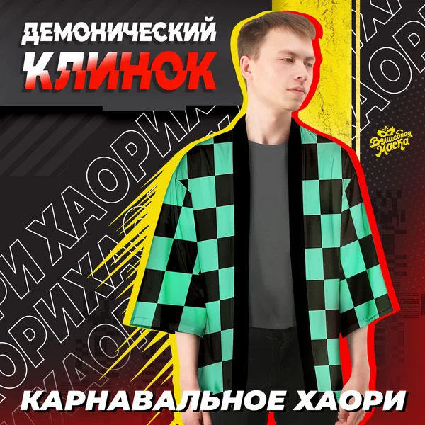 Карнавальное хаори Демонический клинок, р. 48-50 (xl)