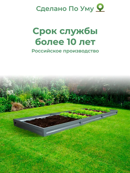По Уму Грядка оцинкованная 3 м для сада и огорода, 1,0х3,0х0,15 м, 0.7x3.0x0.15 м, 3 м, фото 7