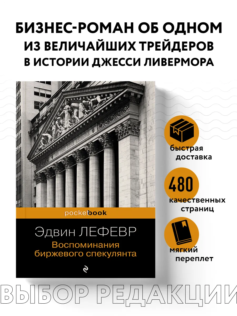 Воспоминания биржевого спекулянта