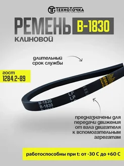 Ремень клиновой В-1830 ГОСТ 1284.2-89, 1шт