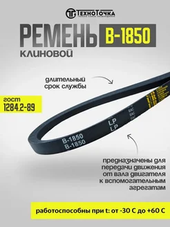 Ремень клиновой В-1850 ГОСТ 1284.2-89, 1шт