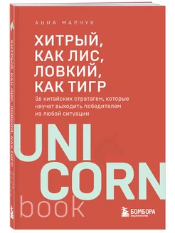 Хитрый, как лис, ловкий, как тигр. 36 китайских стратагем