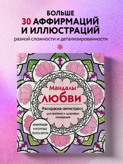 Мандалы любви. Раскраска-антистресс для крепких и здоровых