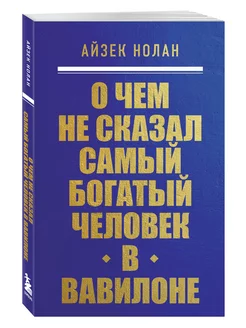 О чем не сказал самый богатый человек в Вавилоне