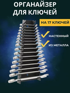 Держатель настенный для хранения гаечных ключей Electriclight 264023918 купить за 702 ₽ в интернет-магазине Wildberries