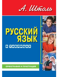 Штоль А. Русский язык в таблицах. Орфография и пунктуация