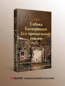 Собака Баскервилей. Его прощальный поклон