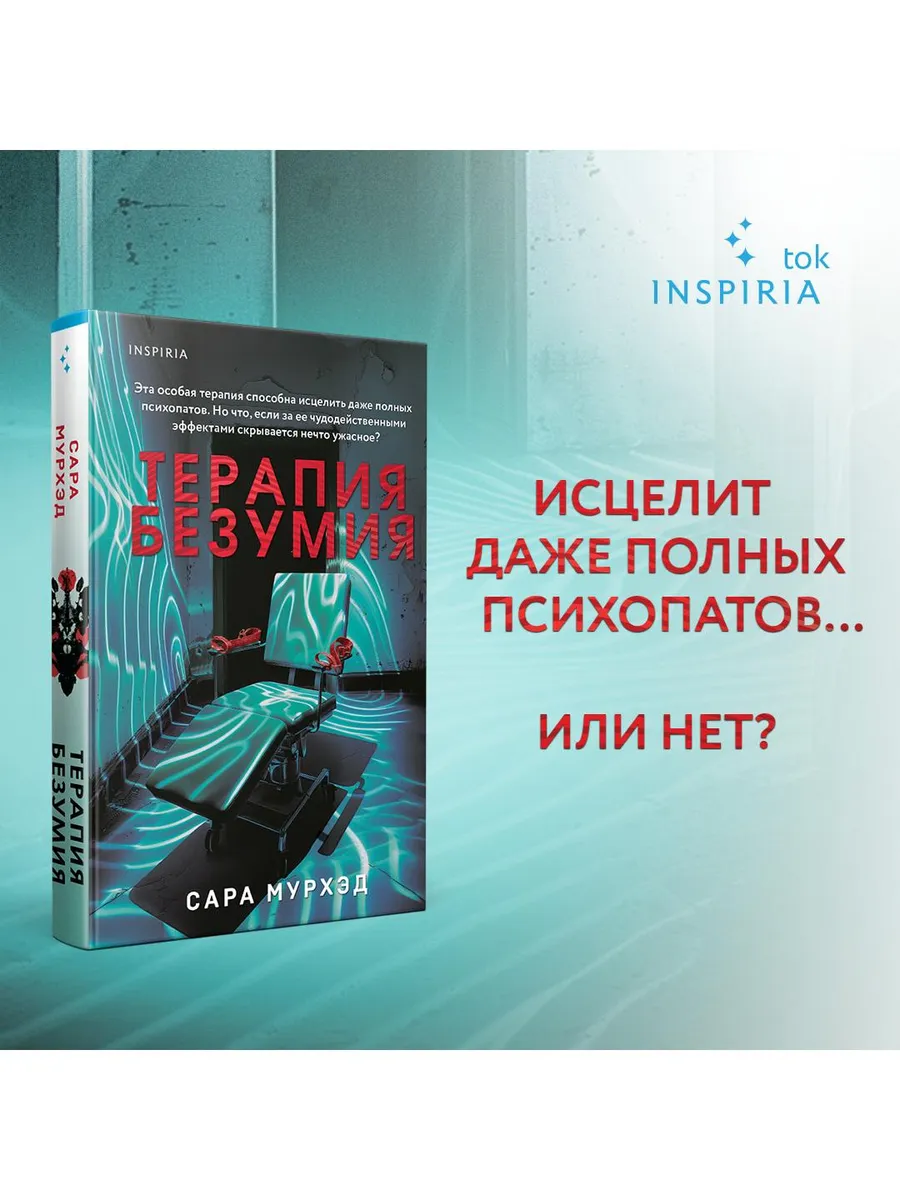 Терапия безумия. Триллер о...