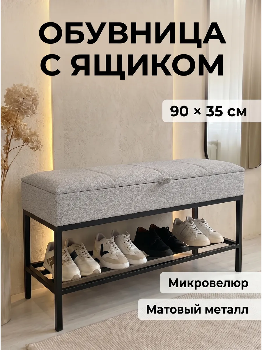 Банкетка обувница в прихожую, 90х35х51см