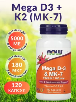 Витаминный комплекс Мега Д3 + К2 (MK7), 120 капсул NOW FOODS 264024610 купить за 2 212 ₽ в интернет-магазине Wildberries