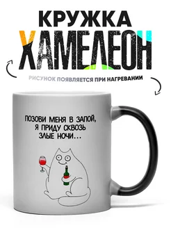 Кружка Хамелеон Позови меня в запой