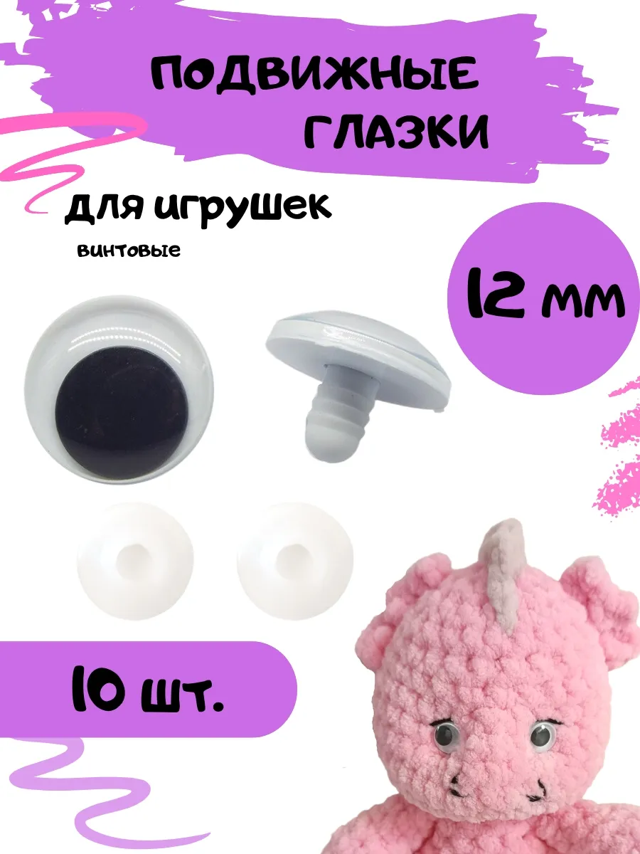 Глазки подвижные (бегающие) для игрушек 12 мм, 10 шт