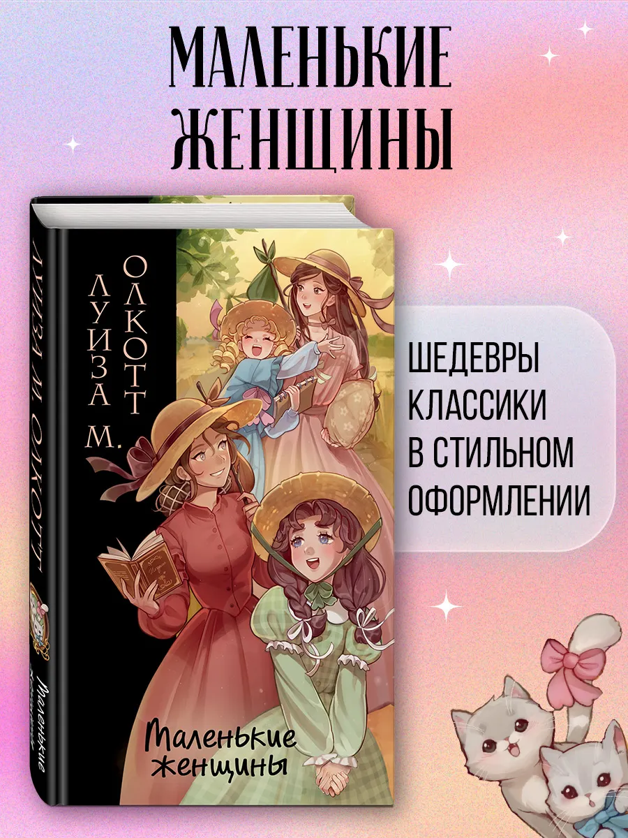 Маленькие женщины (ил....