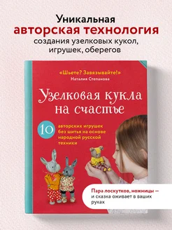 Узелковая кукла на счастье. 10 авторских игрушек без шитья Эксмо 264025401 купить за 809 ₽ в интернет-магазине Wildberries