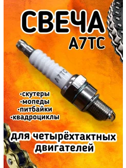 Свеча зажигания A7TC на мототехнику 4Т