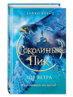 Соколиный пик. Зов ветра (#2)