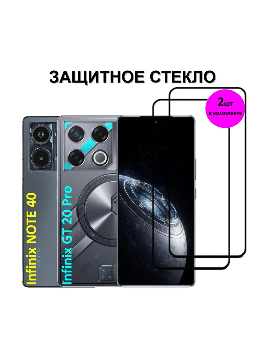 Защитное стекло Infinix GT 20 Pro и Infinix NOTE 40 2 Штуки