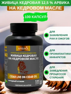 Живица кедровая 12,5 % на кедровом масле Арвика, 100 капсул