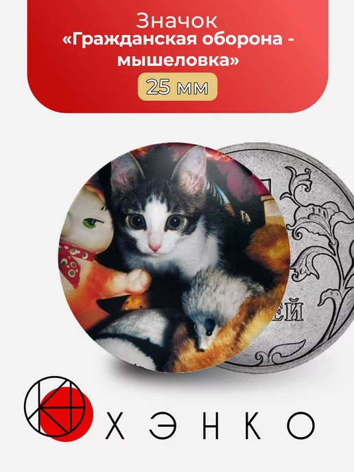Гражданская оборона мышеловка