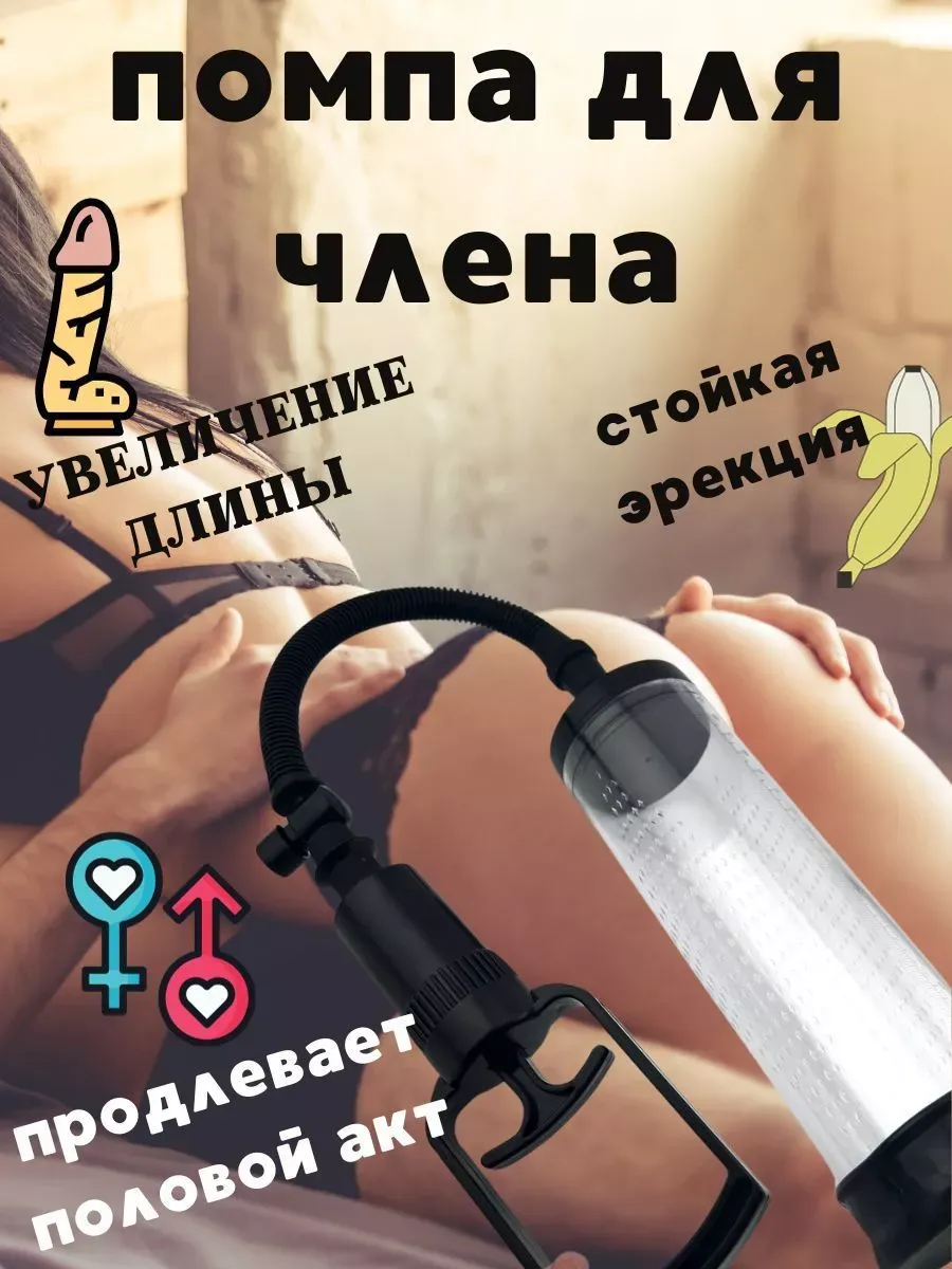 Помпа вакуумная для увеличения члена пениса порно секс 18+ hjkl 264028590  купить за 1 922 ₽ в интернет-магазине Wildberries