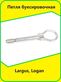 Петля буксировочная Largus Logan