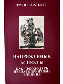 Напряженные аспекты. Как преодолеть неблагоприятные влияния