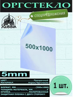 Оргстекло 100х50 см толщина (5 мм) Акрил ТПК Меркурий 264029318 купить за 2 124 ₽ в интернет-магазине Wildberries