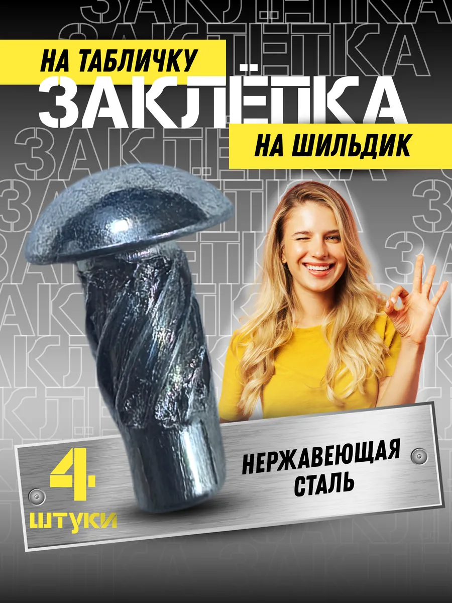 заклепка на шильдик