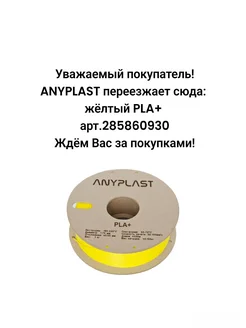 Пластик PLA+ для 3D печати 1.75 мм 1 кг ANYPLAST 264029501 купить за 1 260 ₽ в интернет-магазине Wildberries