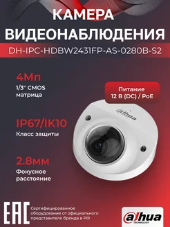 IP-камера уличная 4Мп PoE DH-IPC-HDBW2431FP-AS-0280B-S2