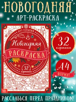 Новогодняя антистресс раскраска для детей и взрослых