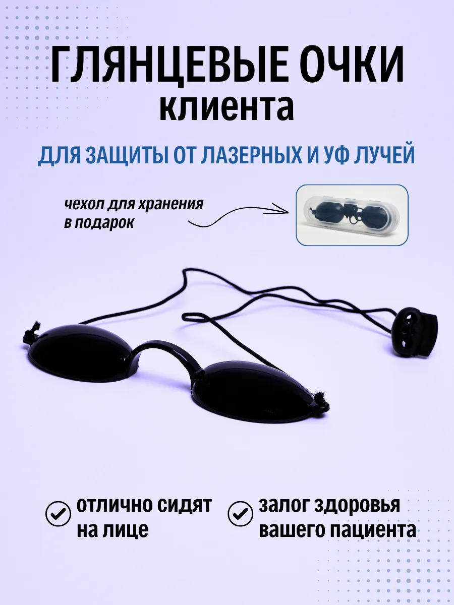Очки для косметических процедур и солярия