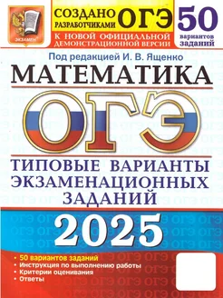 ОГЭ 2025 Математика. 50 вариантов. ТВЭЗ