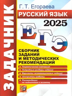 ЕГЭ 2025 Русский язык. Задачник