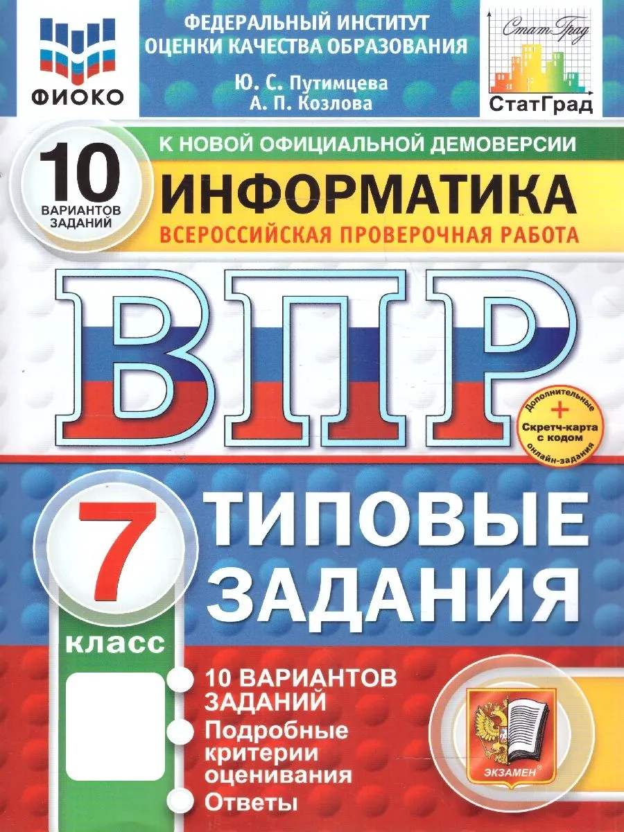 ВПР Информатика 7 класс.10 вариантов. ФИОКО СТАТГРАД ТЗ.ФГОС