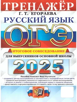 ОГЭ 2025 Русский язык. Тренажер. Итоговое собеседование