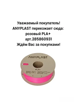 Пластик PLA+ для 3D печати 1.75 мм 1 кг ANYPLAST 264031936 купить за 1 260 ₽ в интернет-магазине Wildberries