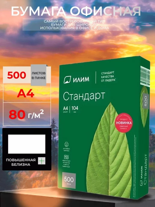 Бумага Илим A4, 80 г/м², 500 листов, 1 пачка